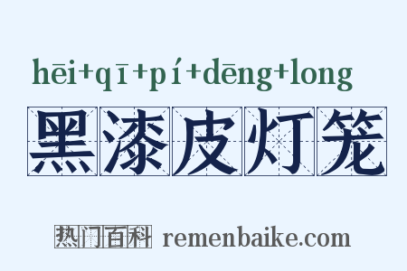 黑漆皮灯笼是什么意思的图片